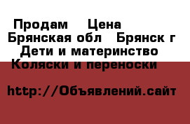 Продам  › Цена ­ 3 500 - Брянская обл., Брянск г. Дети и материнство » Коляски и переноски   